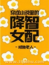 穿成小说里的降智女配小说