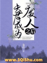 夫君成为“废人”之后小说