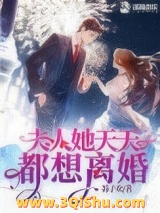 夫人她天天都想离婚小说