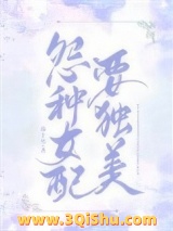 冤种女配要独美小说
