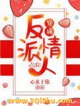 穿成反派情人小说