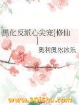 黑化反派心尖宠[修仙]小说