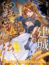 黑魔法师在线建城[基建]小说