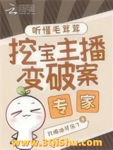 听懂毛茸茸，挖宝主播变破案专家小说