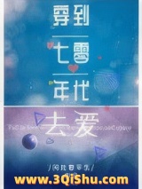 穿到七零年代去爱小说