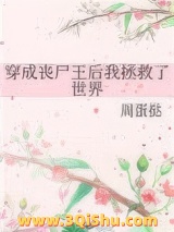 穿成丧尸王后我拯救了世界小说