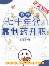 我在七十年代靠制药升职小说