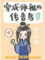 穿成师祖的传音鸟小说
