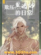欺压黑暗神的日常小说