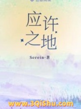 应许之地小说