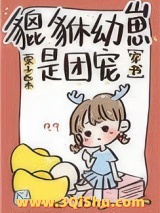 貔貅幼崽三岁半[穿书]小说