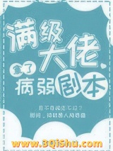 满级大佬拿了病弱剧本小说