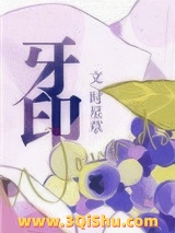 牙印小说