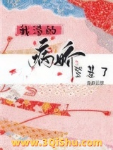 我渣的病娇登基了（重生）小说