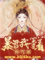 皇后她每天都想篡位小说