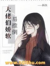 大佬们娇软易推倒小说