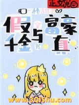 假千金与真富豪[穿书]小说