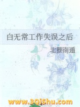 白无常工作失误之后小说