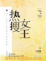 热搜女王[娱乐圈]小说