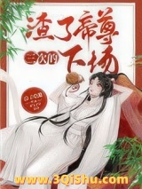 渣了帝尊三次的下场小说