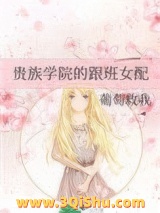 贵族学院的跟班女配小说