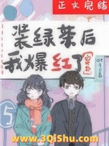装绿茶后我爆红了[穿书]小说
