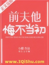 前夫他悔不当初小说