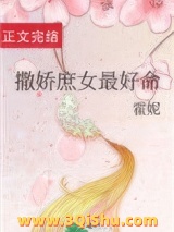 撒娇庶女最好命小说