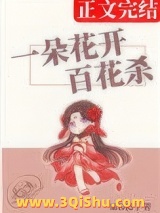 一朵花开百花杀小说