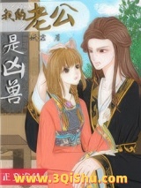 我的老公是凶兽小说