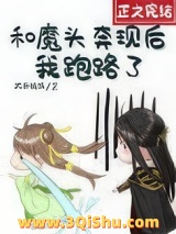 和魔头奔现后，我跑路了小说