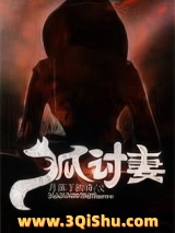 狐讨妻小说