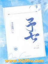 予七小说