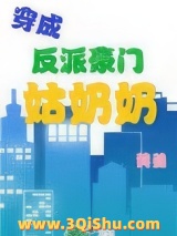 穿成反派豪门姑奶奶小说