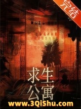 末日求生公寓小说