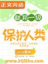 联邦一级保护人类小说