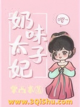 奶味太子妃小说