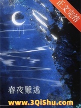 春夜难逃[先婚后爱]小说
