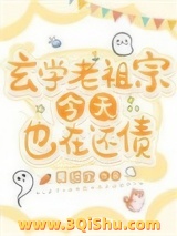 玄学老祖宗今天也在还债小说