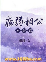 病弱相公不好惹小说