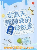 龙傲天觊觎我的原因竟然是小说