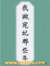 我做宠妃那些年小说