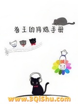 卷王的修炼手册小说