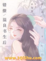 错撩温良书生后小说