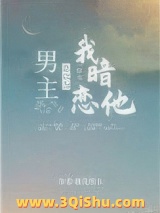 男主总以为我暗恋他[穿书]小说