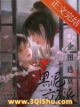 企图逃离黑泥文反派小说