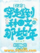 穿越种田文那些年（快穿）小说