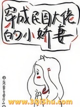 穿成民国大佬的小娇妻小说