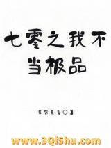 七零之我不当极品小说