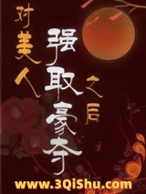 对美人强取豪夺之后小说